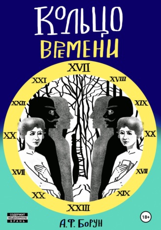 . Кольцо времени, или Нарушенное обещание