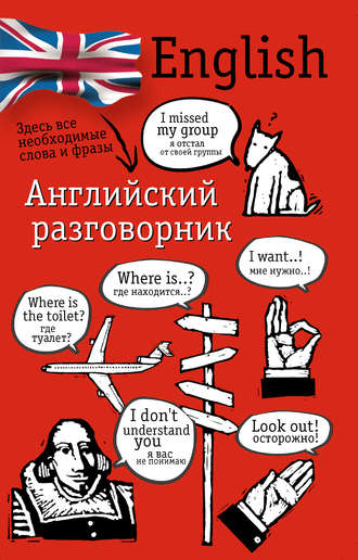 . Английский разговорник