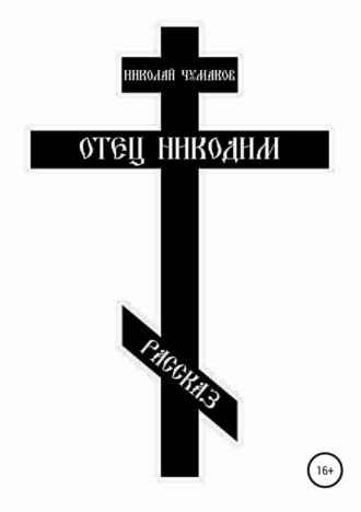 . Отец Никодим