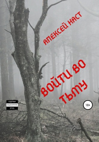 . Войти во тьму
