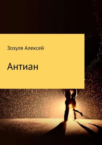 . Антиан