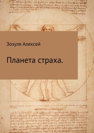. Планета страха