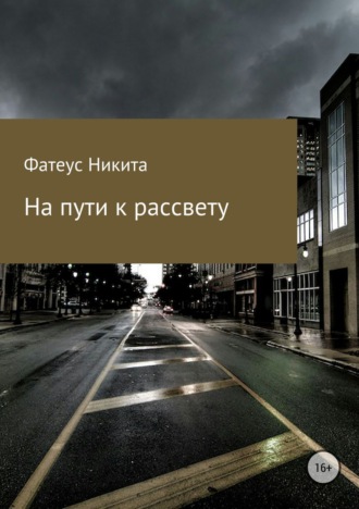 Никита Андреевич Фатеус. На пути к рассвету