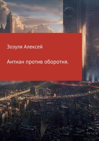 . Антиан против оборотня