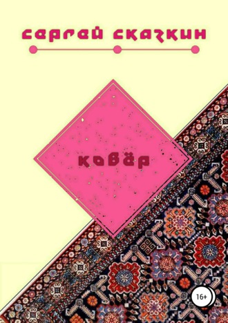 . Ковёр