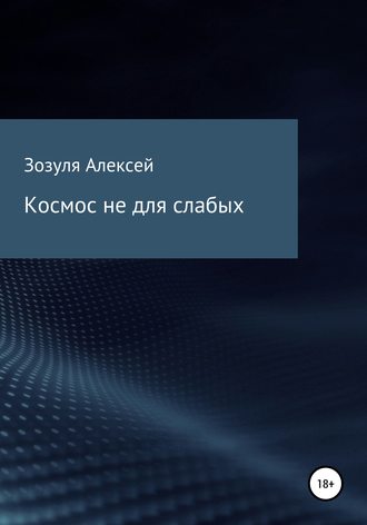 . Космос не для слабых