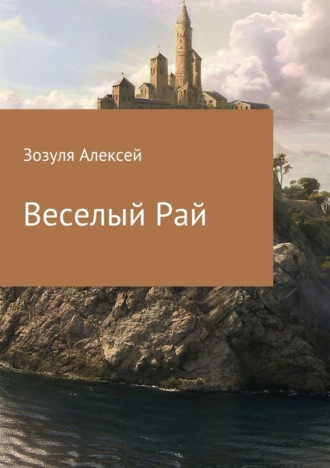 . Веселый Рай