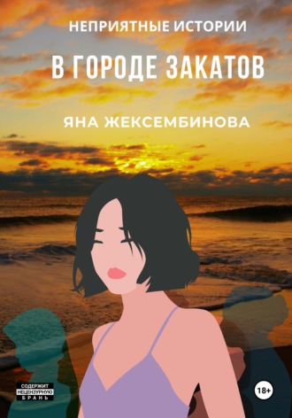 . В городе закатов. Неприятные истории