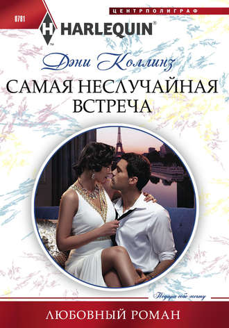 . Самая неслучайная встреча