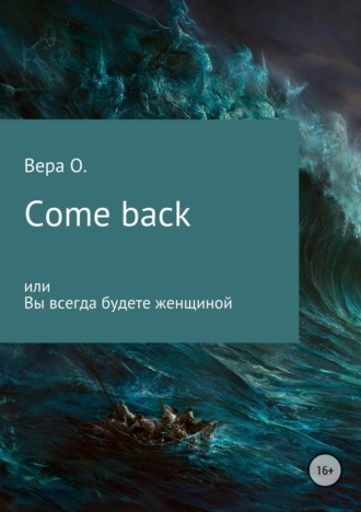 Вера О.. Come back, или Вы всегда будете женщиной
