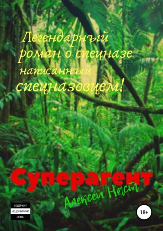 . Суперагент