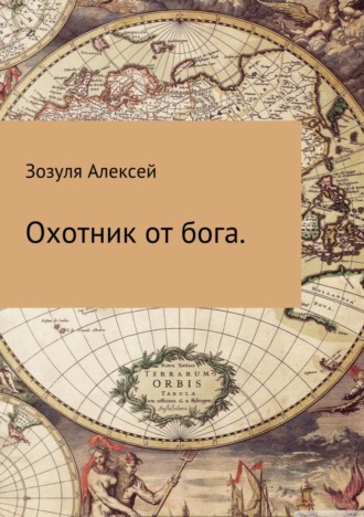 . Охотник от бога