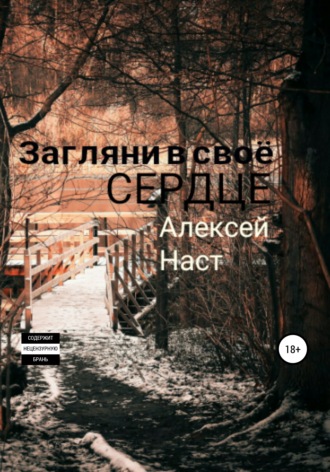 . Загляни в своё сердце