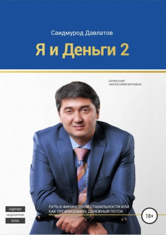 . Я и деньги 2