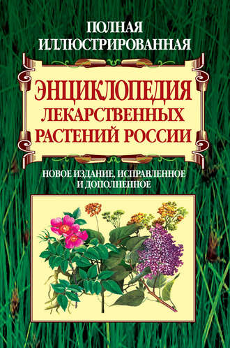. Полная иллюстрированная энциклопедия лекарственных растений России