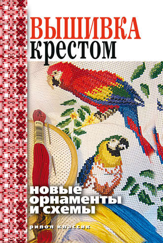 . Вышивка крестом. Новые орнаменты и схемы