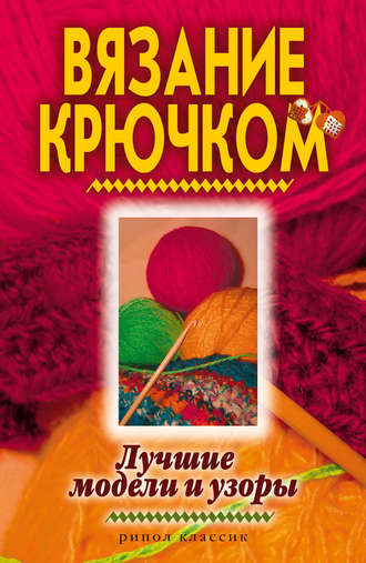. Вязание крючком. Лучшие модели и узоры