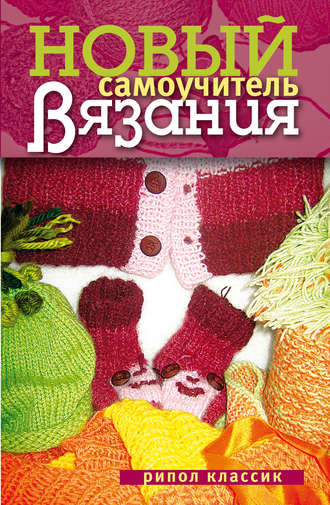 . Новый самоучитель вязания