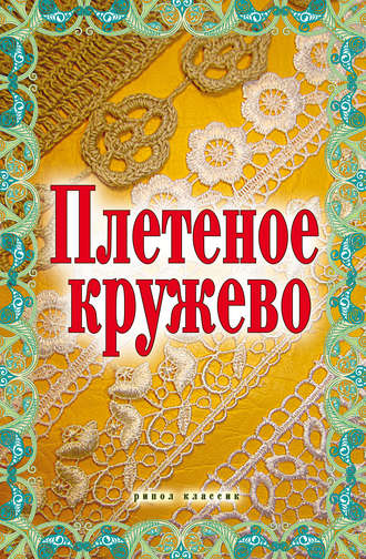 . Плетеное кружево