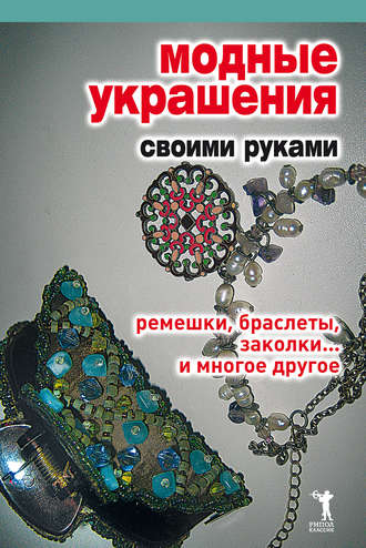. Модные украшения своими руками. Ремешки, браслеты, заколки... и многое другое