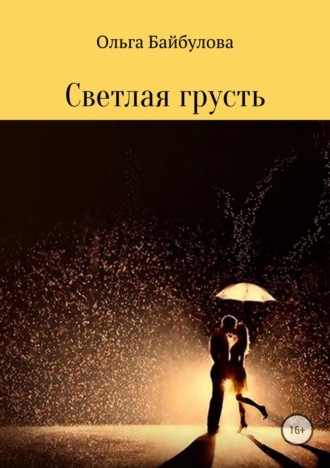 Ольга Эдуардовна Байбулова. Светлая грусть