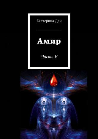 . Амир. Часть V