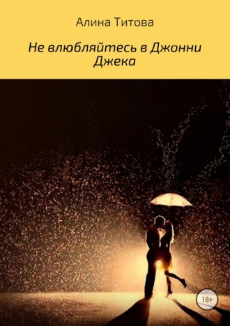 . Не влюбляйтесь в Джонни Джека