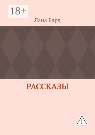 Лана Бард. Рассказы