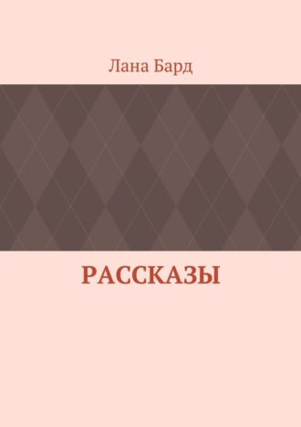 Лана Бард. Рассказы