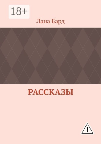 . Рассказы