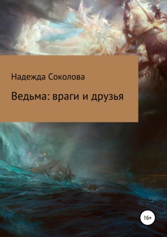 . Ведьма: враги и друзья