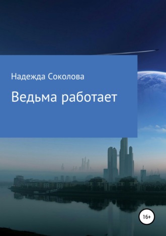 . Ведьма работает