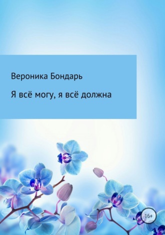 Вероника Павловна Бондарь. Я всё смогу, я всё должна