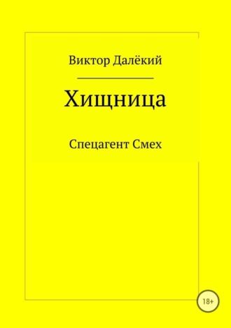 . Хищница