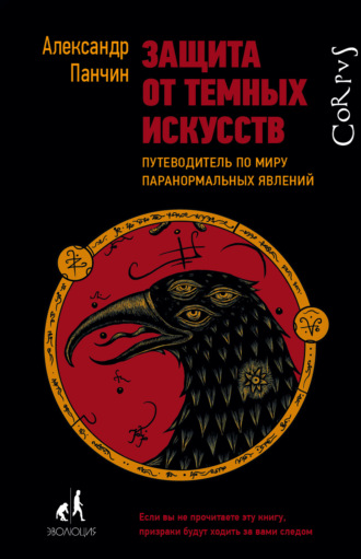 . Защита от темных искусств. Путеводитель по миру паранормальных явлений