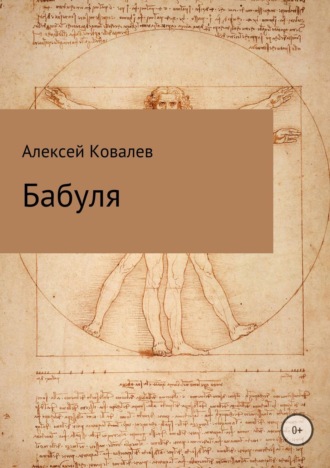 . Бабуля