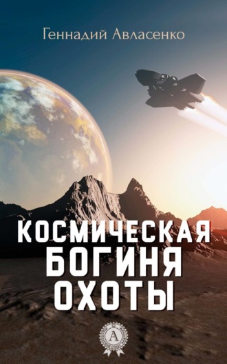 . Космическая богиня охоты