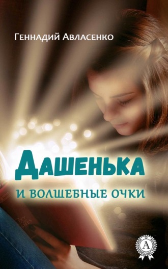 . Дашенька и волшебные очки