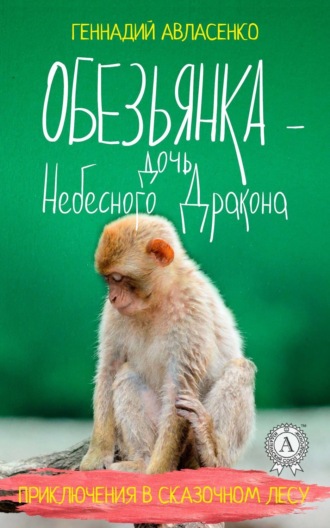 . Обезьянка – дочь Небесного Дракона