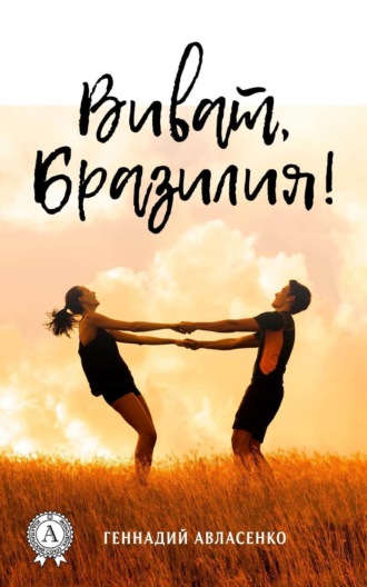 . Виват, Бразилия!