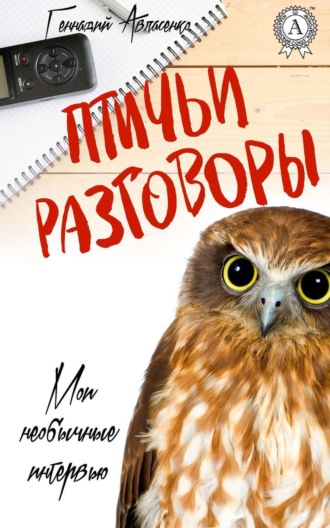 . Птичьи разговоры