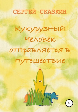 . Кукурузный Человек отправляется в путешествие