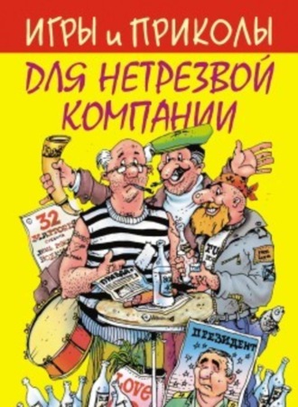 . Игры и приколы для нетрезвой компании