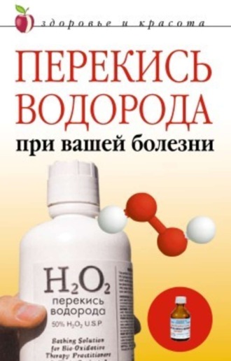 . Перекись водорода при вашей болезни