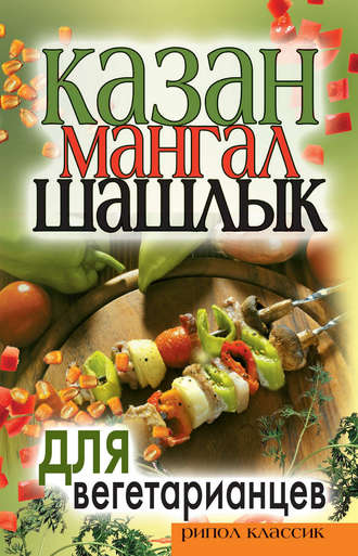 . Казан, мангал, шашлык для вегетарианцев