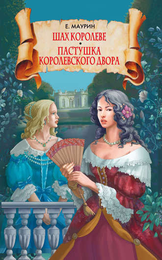 . Шах королеве. Пастушка королевского двора