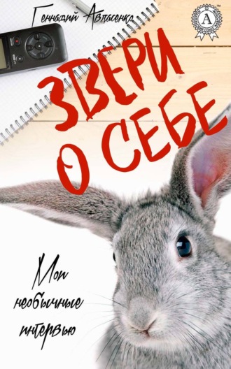 . Звери о себе