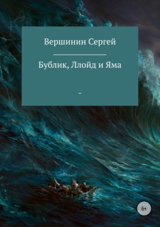 . Бублик, Ллойд и Яма