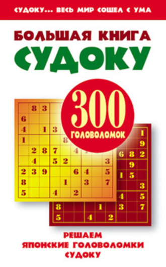 . Большая книга судоку