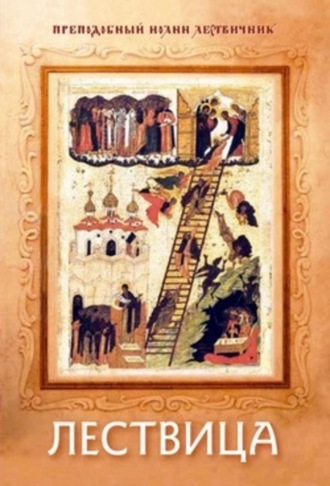 . Лествица